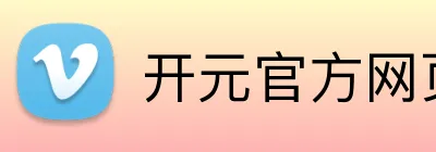 开元官方网页版 Logo